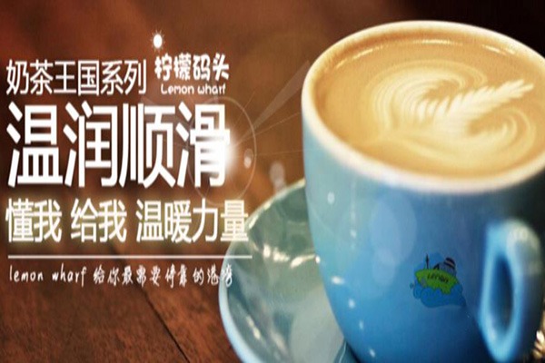 柠檬码头加盟