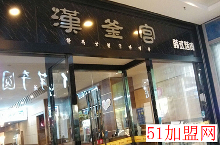 汉釜宫烤肉加盟