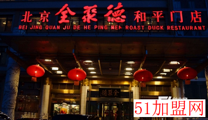 全聚德烤鸭加盟