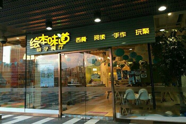 绘本味道亲子餐厅加盟