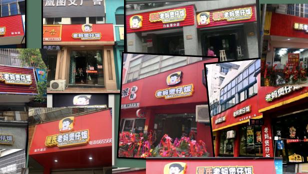 景氏老妈煲仔饭加盟 景氏老妈煲仔饭加盟