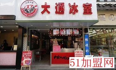大通冰室加盟
