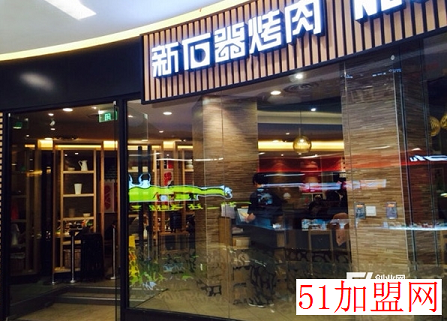 新石器烤肉加盟
