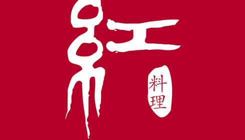 红料理加盟