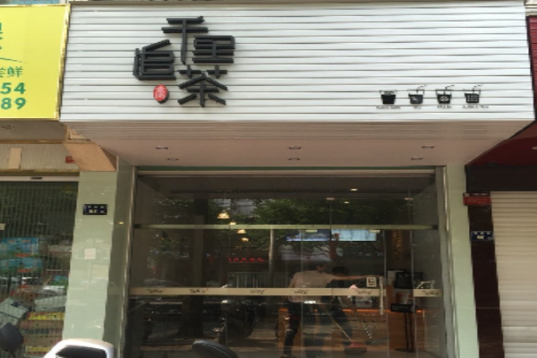 千里追茶加盟