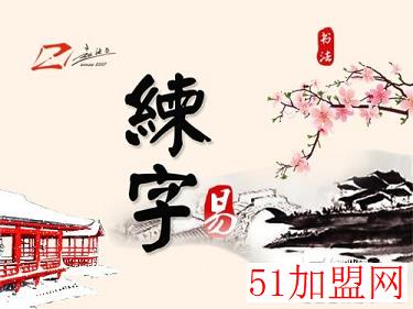 赵汝飞练字加盟