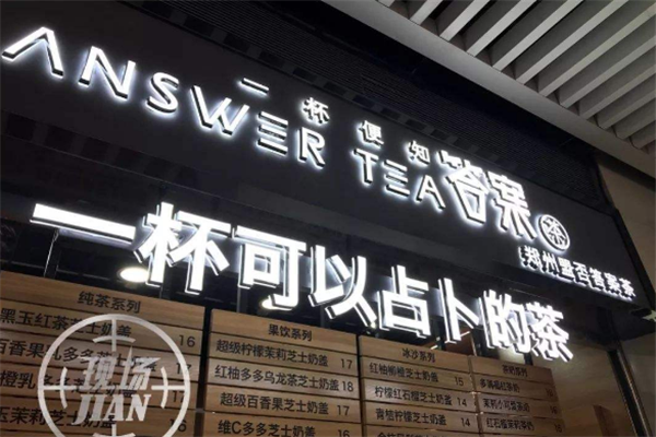 答案奶茶加盟