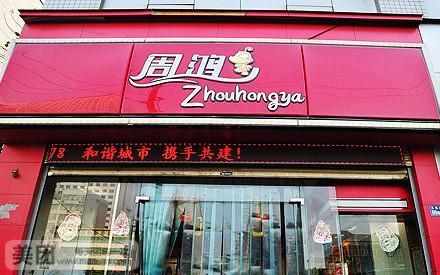 周鸿鸭脖加盟