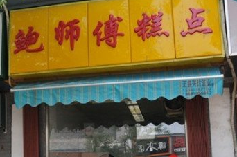 鲍师傅糕点加盟