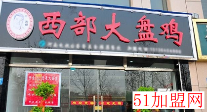 西部大盘鸡加盟