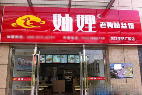 妯娌老鸭粉丝加盟