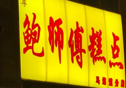 鲍师傅糕点加盟