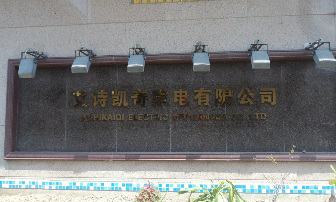 艾诗凯家电加盟