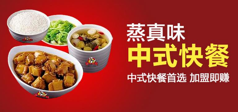 蒸真味中式快餐加盟