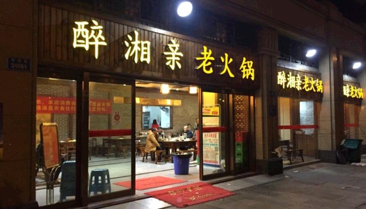 醉湘亲酱香老火锅加盟