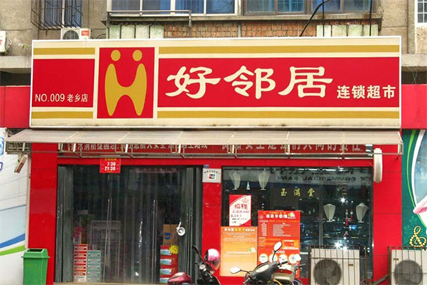 好邻居便利店加盟