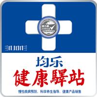 均乐健康驿站招商加盟
