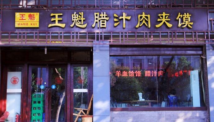 王魁肉夹馍加盟