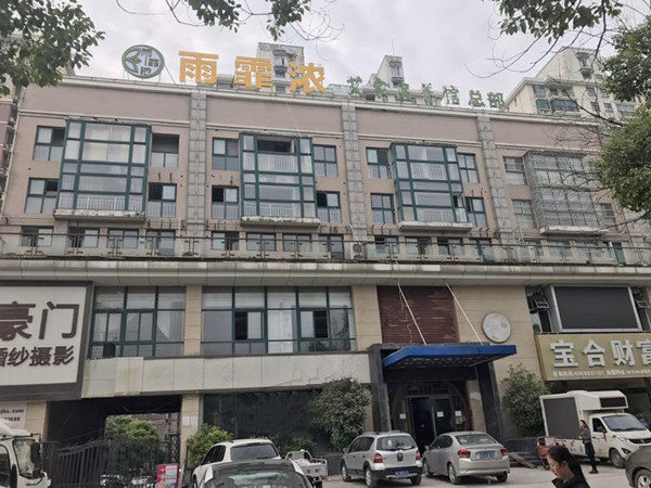 雨霏浓健康科技有限公司加盟
