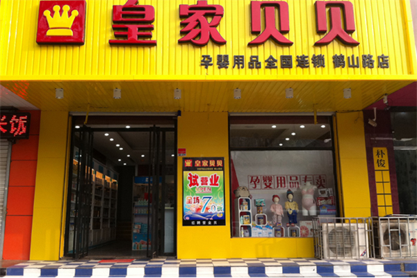 皇家贝贝加盟