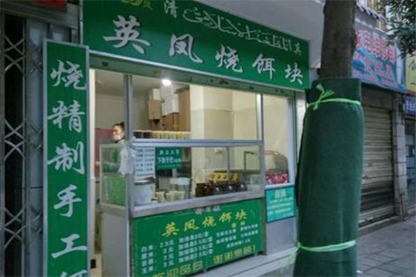 英凤烧饵块加盟