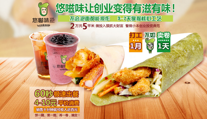 悠嗞味卤肉卷加盟