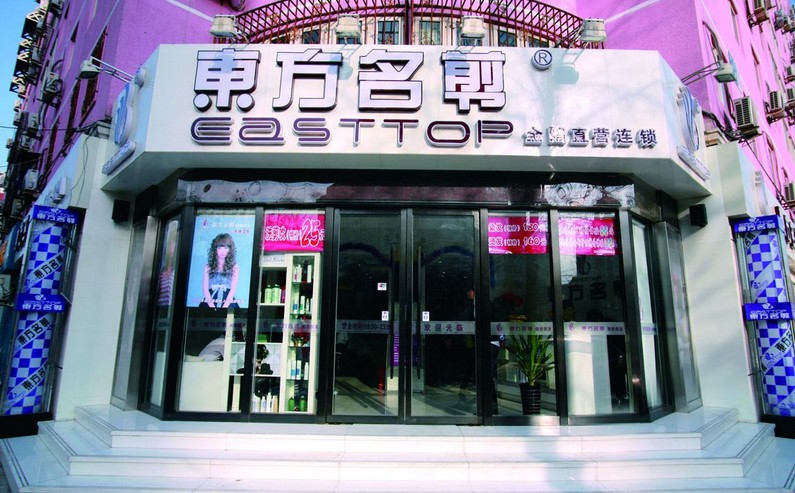 东方名剪美发加盟费