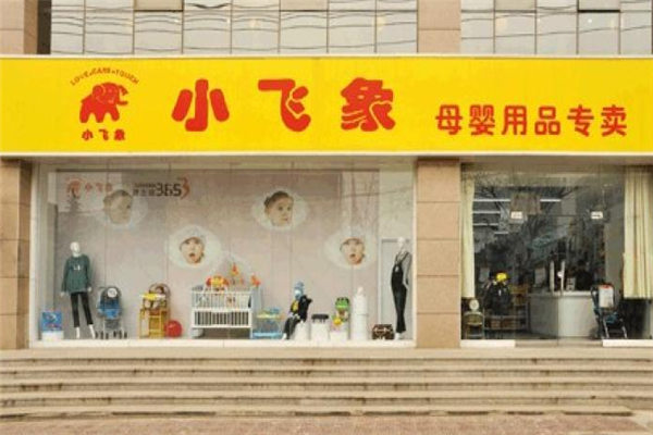 小飞象母婴加盟