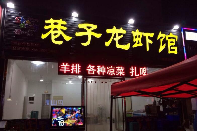 巷子龙虾加盟