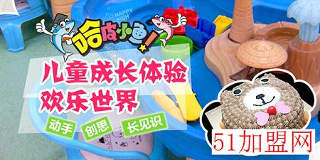 哈皮小鱼儿童手创乐园加盟