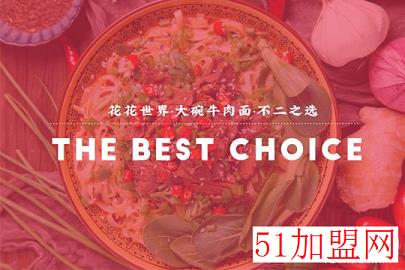 花不二大碗牛肉面加盟