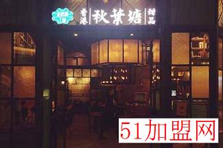 秋叶塘甜品加盟