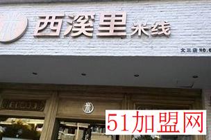 西溪里米线加盟