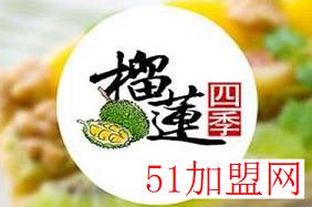 四季榴莲加盟 四季榴莲加盟