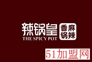 辣锅皇麻辣香锅加盟