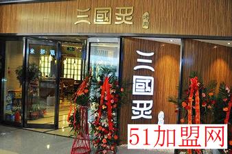 三国炙烤肉加盟