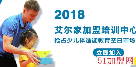 艾尔家少儿体适能加盟