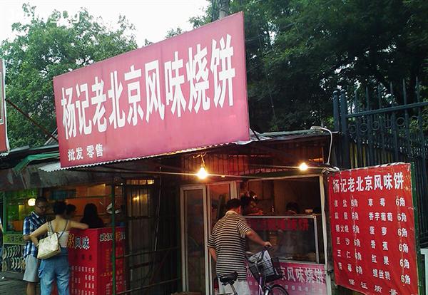 杨记老北京烧饼加盟
