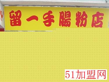 留一手肠粉店加盟