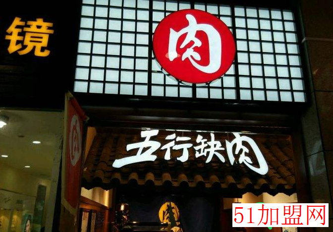 五行缺肉加盟