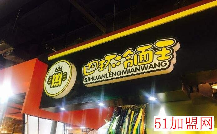 四环冷面王加盟