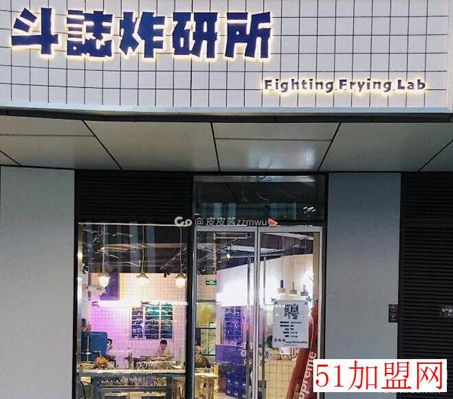 斗志炸研所加盟