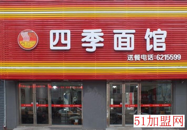 四季面馆加盟