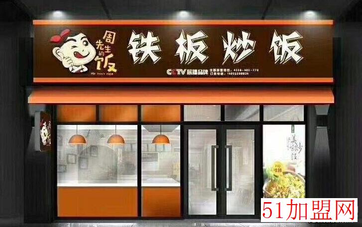 周先生的饭加盟