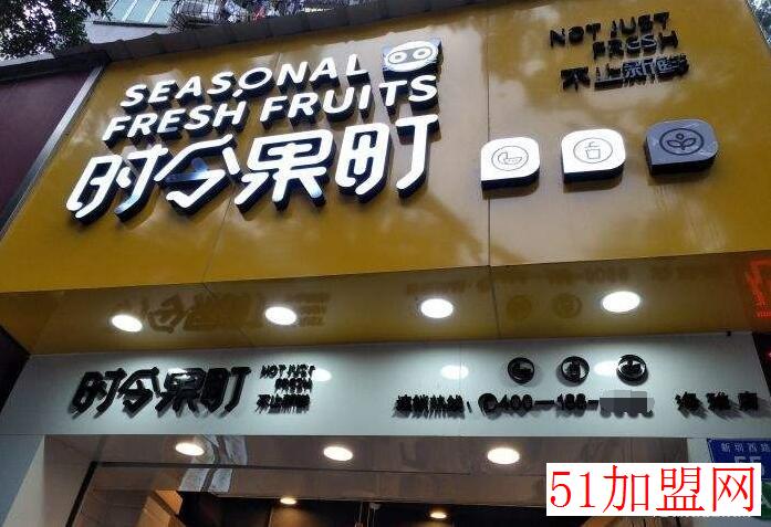 时令果町加盟