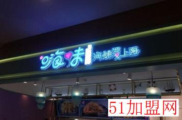 嗨味海鲜爱上面加盟