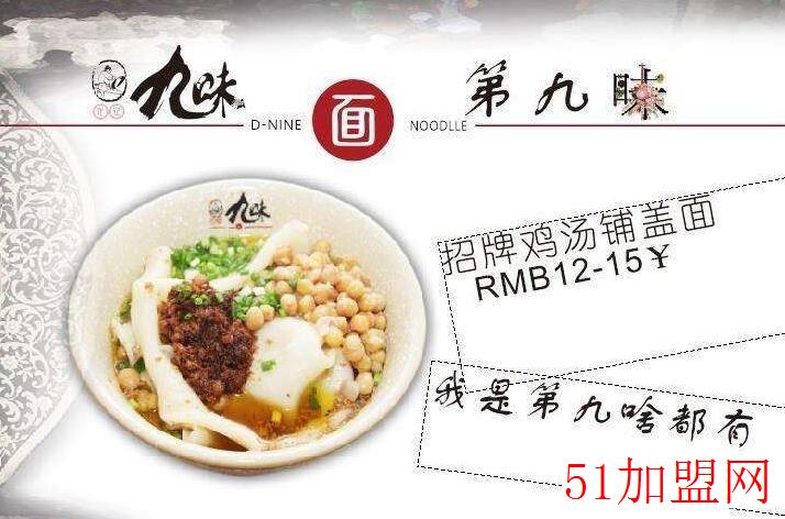 代记九味面加盟