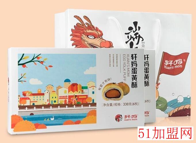 轩妈蛋黄酥加盟