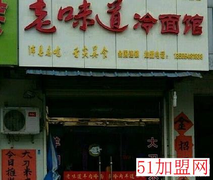 老味道冷面馆加盟