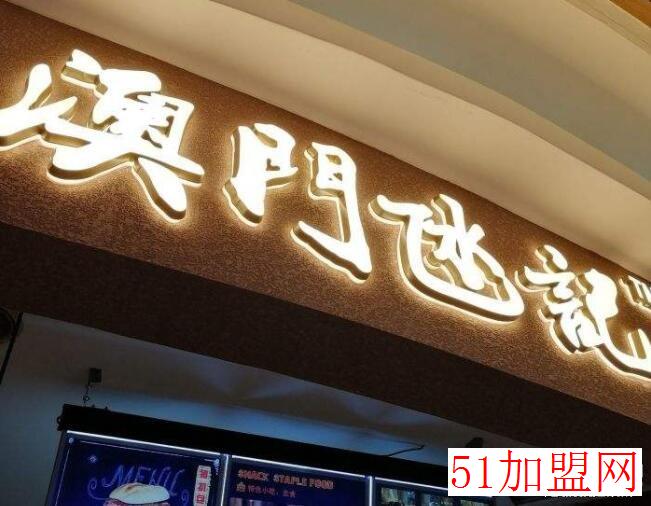 澳门氹记加盟